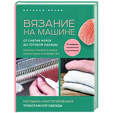 Вязание, книга Вязание на машине. От снятия мерок до готовой одежды. Полное универсальное пошаговое руководство купить по низкой цене