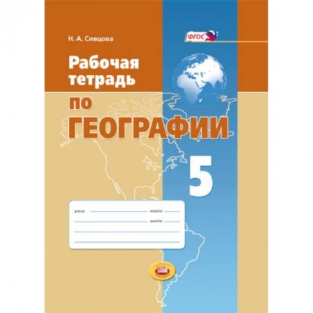 Книги, книга Рабочая тетрадь по географии. 5 класс. Учебное пособие для общеобразовательных учреждений. ФГОС купить по низкой цене