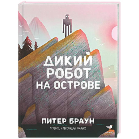 Мистика. Фантастика. Фэнтези, книга Дикий робот на острове купить по низкой цене