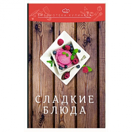 Выпечка, десерты, книга Сладкие блюда. 3-е изд. Ратушный А.С., Аминов С.С., Лобанов К.Н. купить по низкой цене