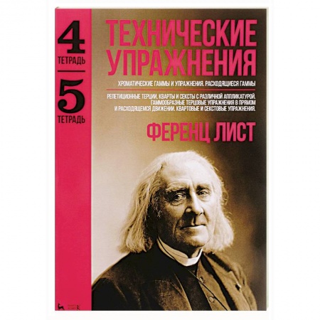 Обучение игре на фортепиано, книга Технические упражнения. Хроматические гаммы и упражнения. Расходящиеся гаммы. (Тетрадь 4). Репетиционные терции, кварты и сексты с различной аппликатурой. Гаммообразные терцовые упражнения в прямом и расходящемся движении. Квартовые и секстовые упражнения купить по низкой цене