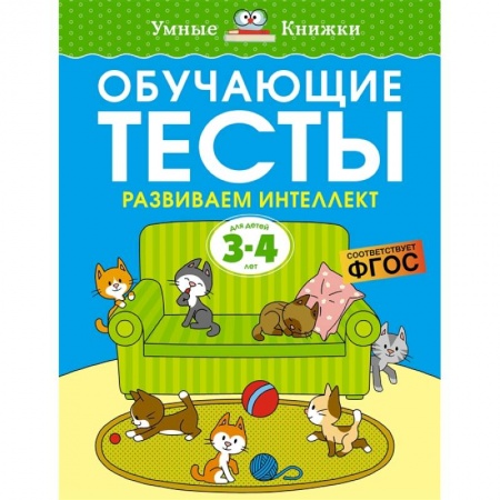 Книги для дошкольников (4-6 лет), книга Обучающие тесты. Развиваем интеллект. 3-4 года купить по низкой цене