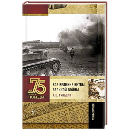 Военные действия, сражения, книга Все великие битвы Великой войны. Полная хроника купить по низкой цене