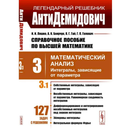 Высшая математика, книга Справочное пособие по высшей математике. Том 3. Математический анализ. Часть 1. Интегралы, зависящие от параметра купить по низкой цене