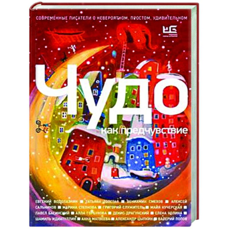 Русская современная проза, книга Чудо как предчувствие. Современные писатели о невероятном, простом, удивительном купить по низкой цене