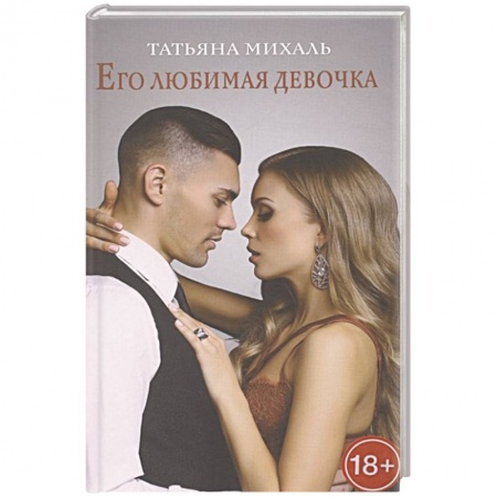 Отечественный любовный роман, книга Его любимая девочка купить по низкой цене