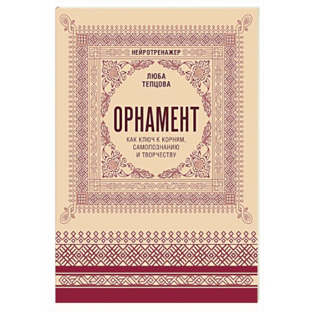 Другие терапии, книга Орнамент как ключ к корням, самопознанию и творчеству купить по низкой цене