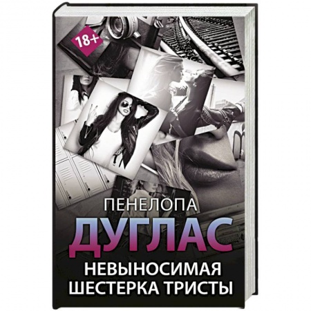Зарубежный любовный роман, книга Невыносимая шестерка Тристы купить по низкой цене
