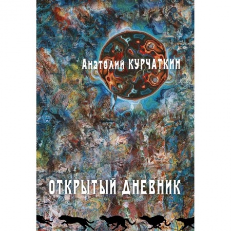Книги, книга Открытый дневник купить по низкой цене