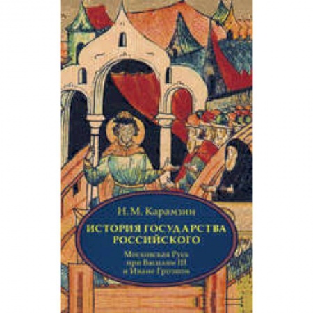 Книги, книга История государства Российского. В 4 томах. Том 3 (VII-IX) .Московская Русь при Василии III и Иване Грозном купить по низкой цене