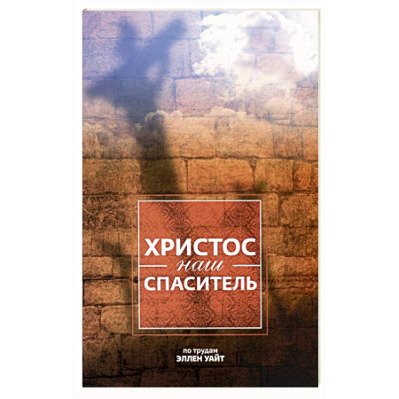 Христианство, книга Христос - наш Спаситель. 3-е изд., испр купить по низкой цене