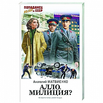 Алло, милиция? Алло, милиция?