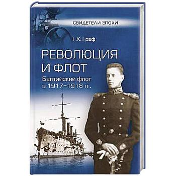 Революция и флот. Балтийский флот в 1917-1918 гг.
