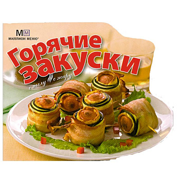 Горячие закуски