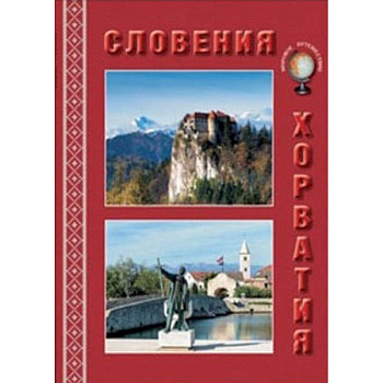 МС. Словения. Хорватия