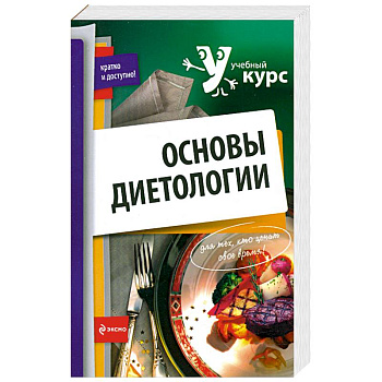 Основы диетологии