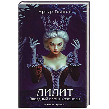 Лилит. Звездный плащ Казановы (Лилит #5)