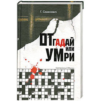 Отгадай или умри