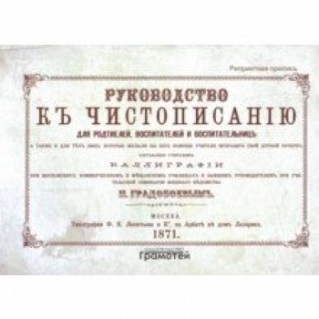 Руководство к чистописанию