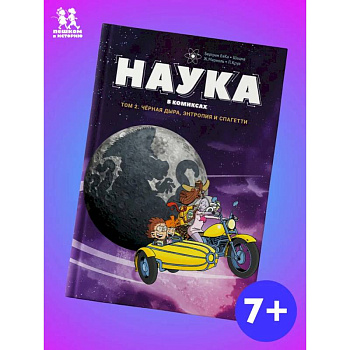Наука в комиксах.Том 2. Черная дыра, энтропия и спагетти