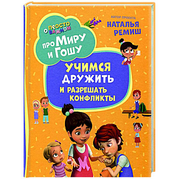 Про Миру и Гошу. Просто о важном. Учимся дружить и разрешать конфликты: рассказы