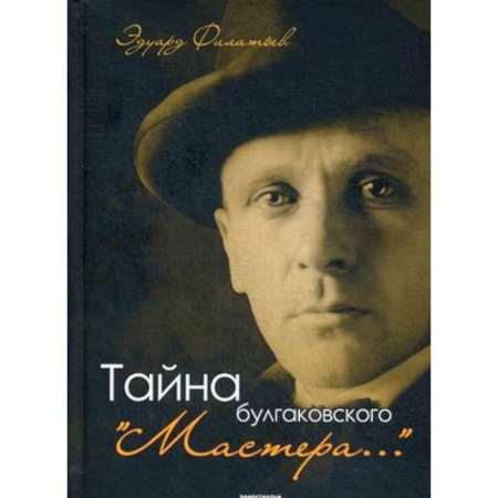 История и теория литературы, книга Тайна булгаковского 'Мастера…' купить по низкой цене