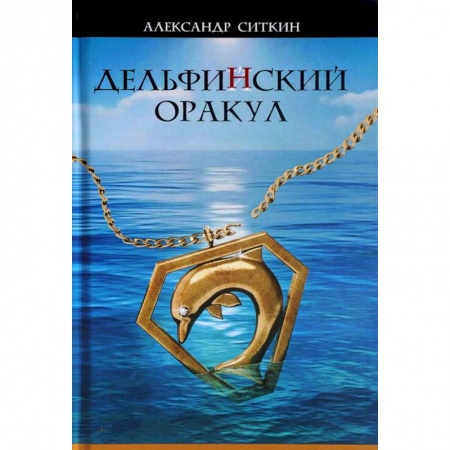 Русская приключенческая литература, книга Дельфин(Й)ский оракул купить по низкой цене