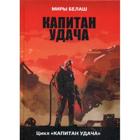 Мистика, ужасы, книга Капитан Удача купить по низкой цене
