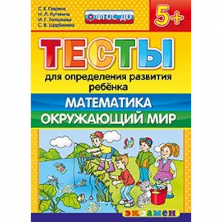 Книги, книга ДОУ Тесты. Математика. Окружающий мир. 5+ купить по низкой цене
