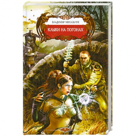 Книги, книга Клыки на погонах купить по низкой цене