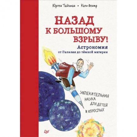 Человек. Земля. Вселенная, книга Назад к Большому взрыву! Астрономия от Галилея до тёмной материи купить по низкой цене