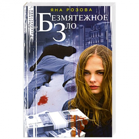 Отечественный женский детектив, книга Безмятежное зло купить по низкой цене