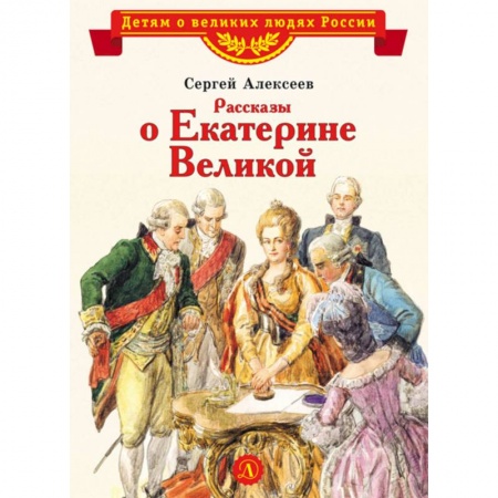 Исторические повести и рассказы, книга Рассказы о Екатерине Великой купить по низкой цене