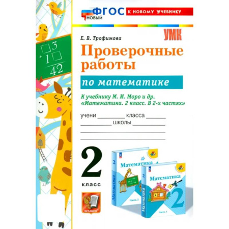 Математика. Алгебра. Геометрия, книга Математика. 2 класс. Проверочные работы к учебнику М. И. Моро и др. ФГОС купить по низкой цене
