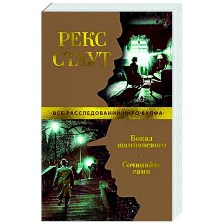 Классика зарубежного детектива, книга Бокал шампанского. Сочиняйте сами купить по низкой цене