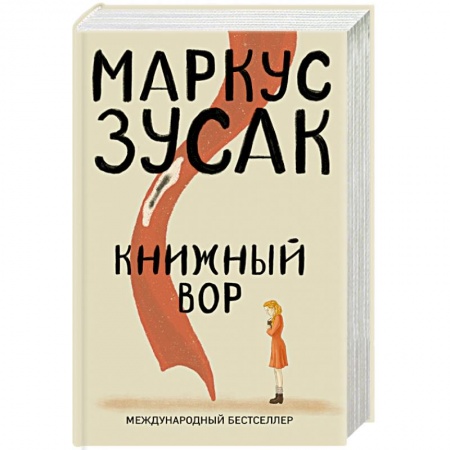 Зарубежная современная проза, книга Книжный вор купить по низкой цене