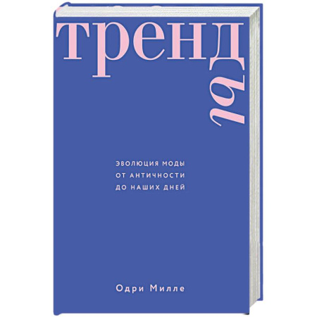 Стиль. Одежда. Украшения, книга Тренды. Эволюция моды от Античности до наших дней купить по низкой цене