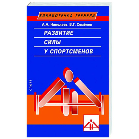 Тренерское мастерство, книга Развитие силы у спортсменов купить по низкой цене