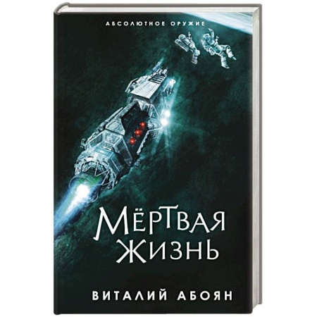 Боевая фантастика, книга Мёртвая жизнь купить по низкой цене
