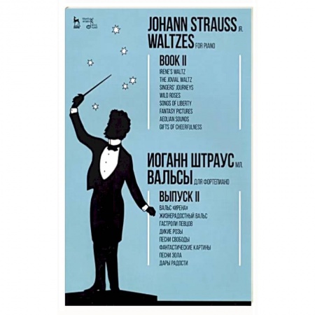 Песенники, ноты, книга Вальсы. Для фортепиано. Выпуск II. Вальс 'Ирена'. Жизнерадостный вальс. Гастроли певцов. Дикие розы купить по низкой цене