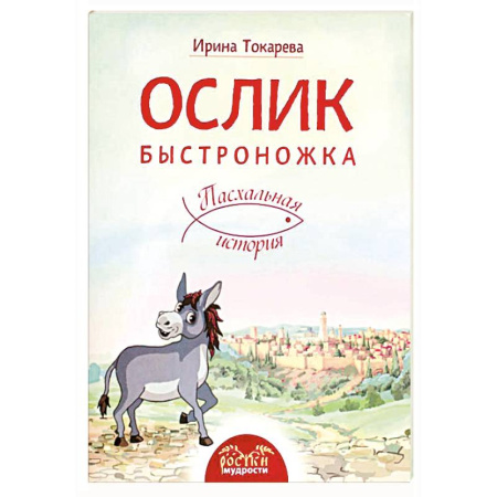 Религиозная литература для детей, книга Ослик Быстроножка. Пасхальная история для детей купить по низкой цене