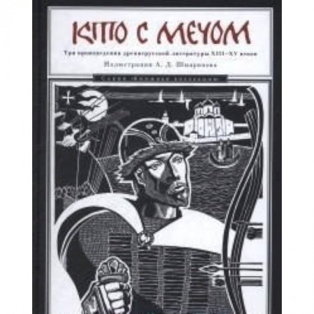 Историческая отечественная проза, книга Кто с мечом. Три произведения древнерусской литературы ХVIII-XV веков купить по низкой цене