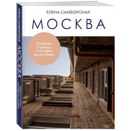 История городов, книга Москва. Секреты столицы, о которых вы не знали купить по низкой цене