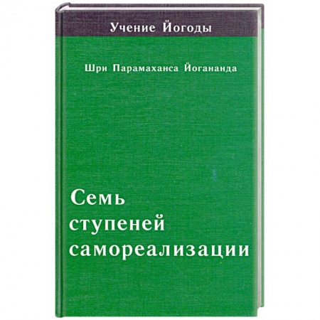 Книги, книга Семь ступеней самореализации. Четвертая ступень купить по низкой цене