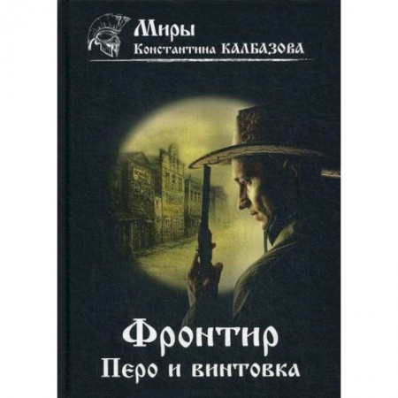 Мистика, ужасы, книга Фронтир. Перо и винтовка купить по низкой цене