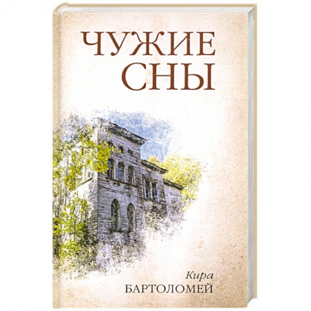 Русская современная проза, книга Чужие сны купить по низкой цене