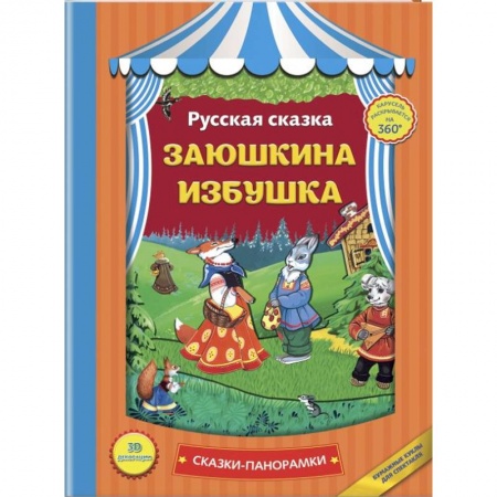 Сказки и истории для малышей, книга Заюшкина избушка купить по низкой цене