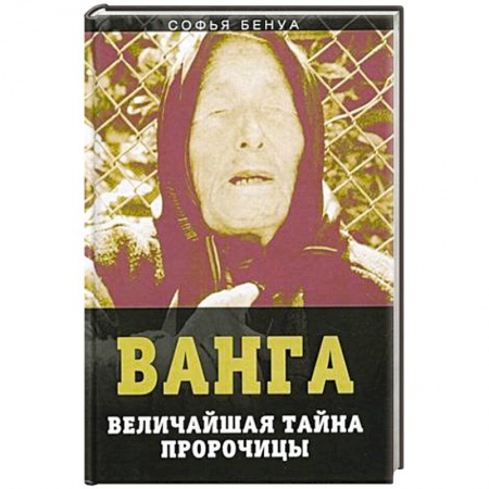 Сверхъестественное, необъяснимое, знаки, символы, книга Ванга. Величайшая тайна пророчицы купить по низкой цене