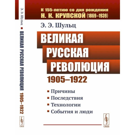 История, биография, мемуары, книга Великая Русская революция (1905-1922 гг.). Причины. Последствия. Технологии. События и люди купить по низкой цене