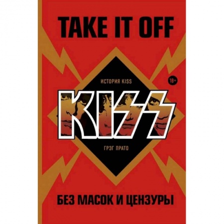 Музыка, книга Take It Off: история Kiss без масок и цензуры купить по низкой цене